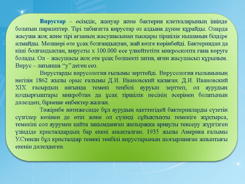 Вирустар – өсімдік, жануар және бактерия клеткаларының ішінде болатын паразиттер. Тірі табиғатта вирустар өз